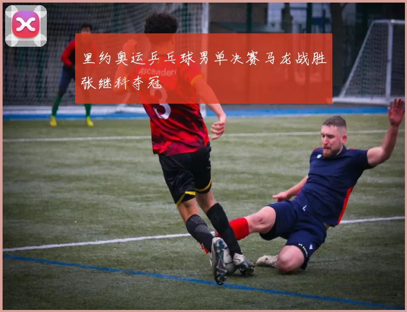 里约奥运乒乓球男单决赛马龙战胜张继科夺冠