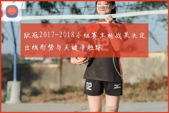 欧冠2017-2018小组赛末轮战果决定出线形势与关键净胜球