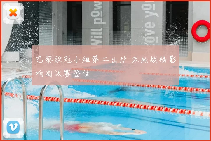 巴黎欧冠小组第二出炉 末轮战绩影响淘汰赛签位