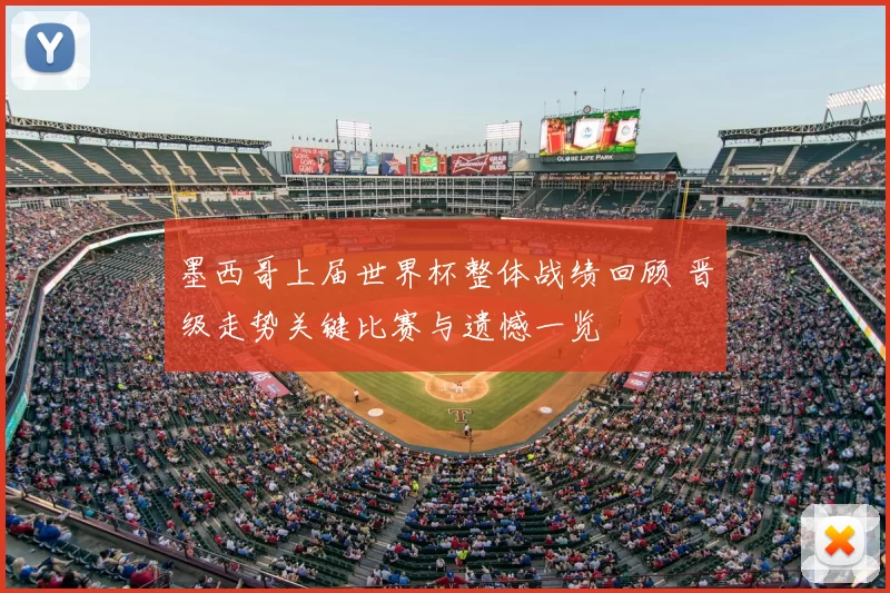 墨西哥上届世界杯整体战绩回顾 晋级走势关键比赛与遗憾一览