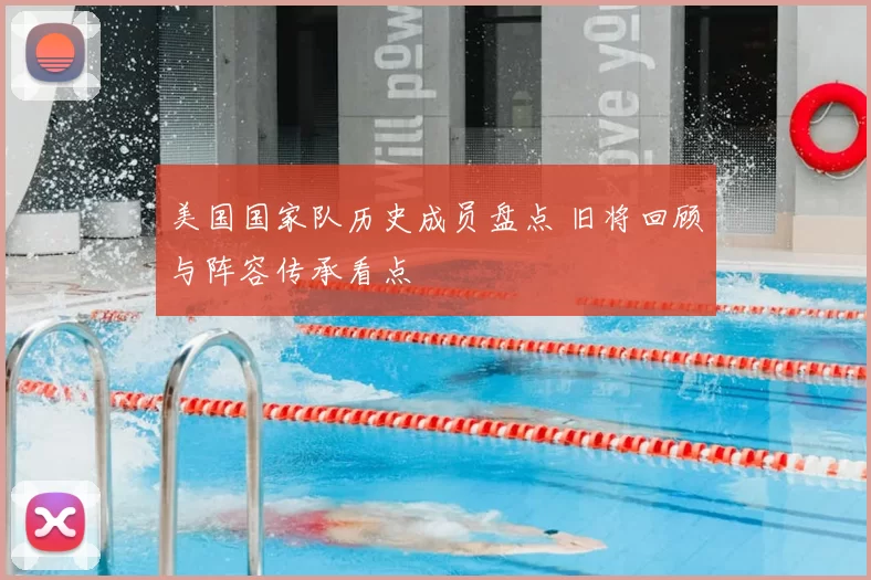 美国国家队历史成员盘点 旧将回顾与阵容传承看点