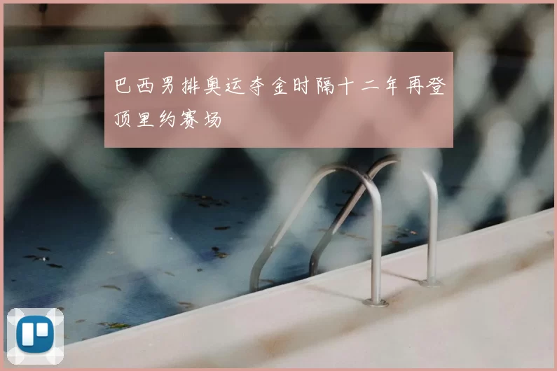 巴西男排奥运夺金时隔十二年再登顶里约赛场