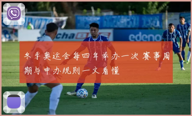 冬季奥运会每四年举办一次 赛事周期与申办规则一文看懂