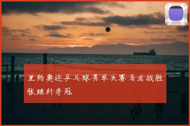 里约奥运乒乓球男单决赛马龙战胜张继科夺冠