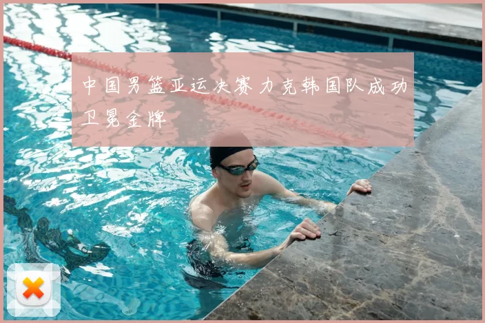 中国男篮亚运决赛力克韩国队成功卫冕金牌