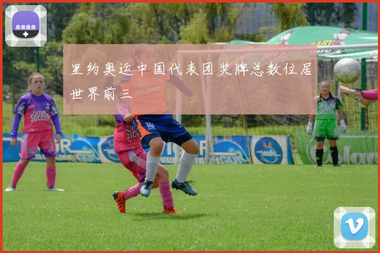 里约奥运中国代表团奖牌总数位居世界前三