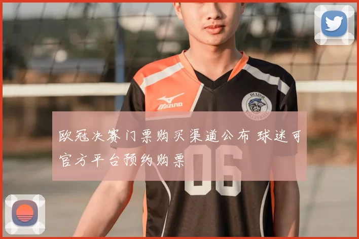 欧冠决赛门票购买渠道公布 球迷可官方平台预约购票