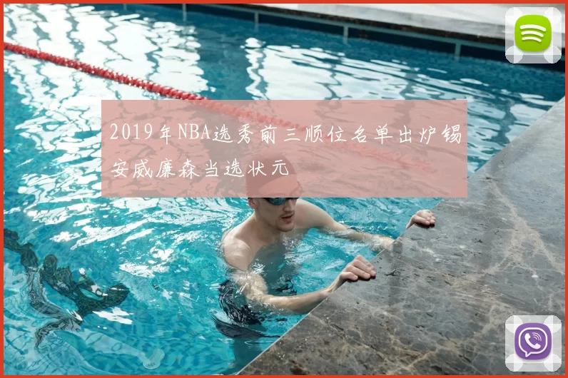 2019年NBA选秀前三顺位名单出炉锡安威廉森当选状元