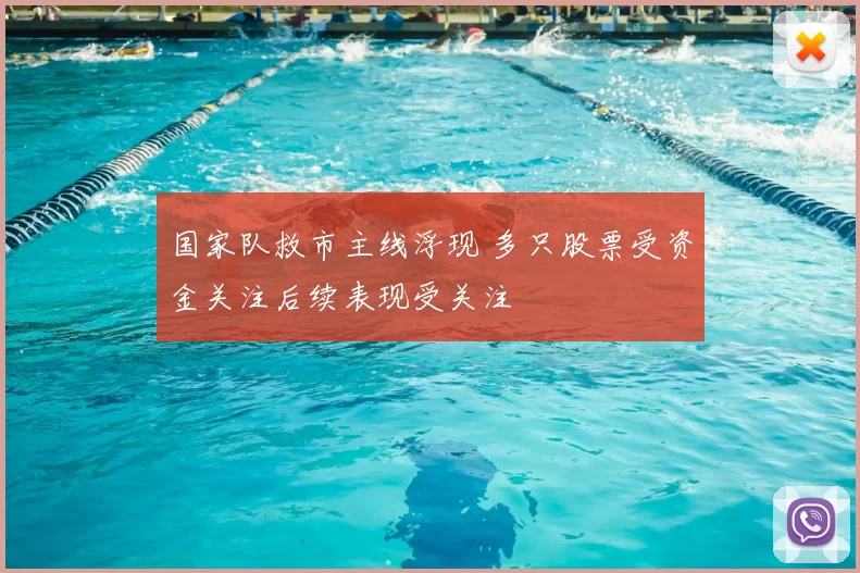 国家队救市主线浮现 多只股票受资金关注后续表现受关注