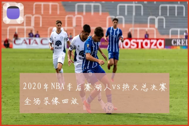 2020年NBA季后赛湖人vs热火总决赛全场录像回放