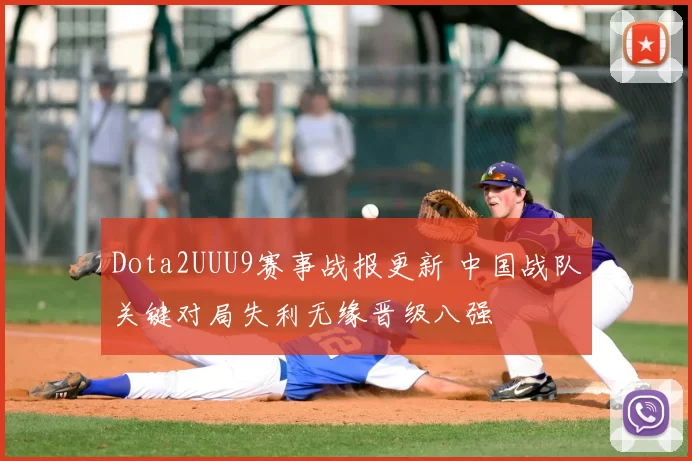 Dota2UUU9赛事战报更新 中国战队关键对局失利无缘晋级八强