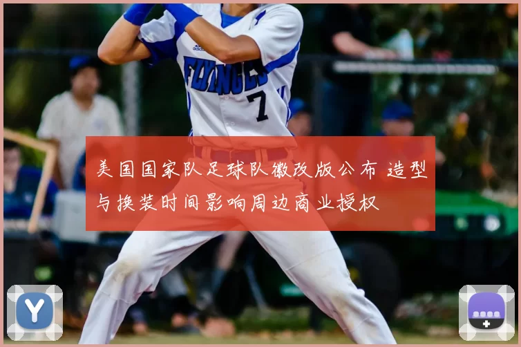 美国国家队足球队徽改版公布 造型与换装时间影响周边商业授权