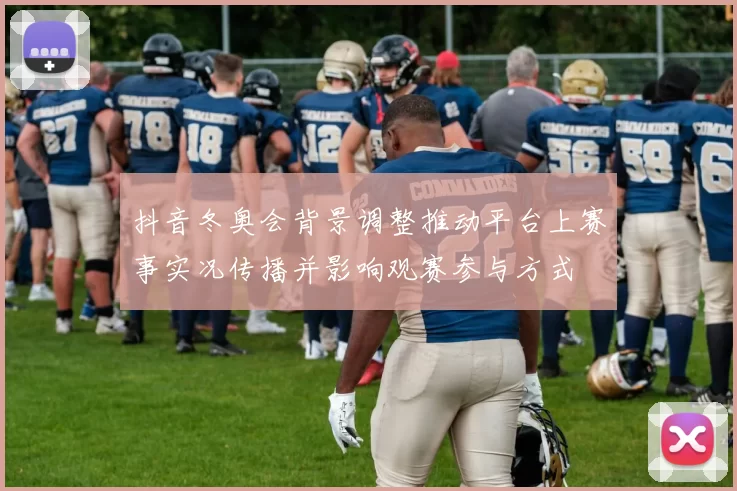 抖音冬奥会背景调整推动平台上赛事实况传播并影响观赛参与方式