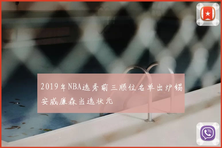 2019年NBA选秀前三顺位名单出炉锡安威廉森当选状元