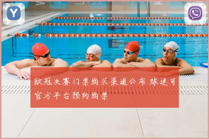 欧冠决赛门票购买渠道公布 球迷可官方平台预约购票